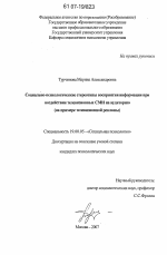 Диссертация по психологии на тему «Социально-психологические стереотипы восприятия информации при воздействии телевизионных СМИ на аудиторию», специальность ВАК РФ 19.00.05 - Социальная психология