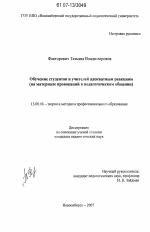 Диссертация по педагогике на тему «Обучение студентов и учителей адекватным реакциям», специальность ВАК РФ 13.00.08 - Теория и методика профессионального образования