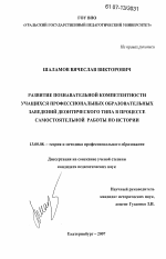 Диссертация по педагогике на тему «Развитие познавательной компетентности учащихся профессиональных образовательных заведений деонтического типа в процессе самостоятельной работы по истории», специальность ВАК РФ 13.00.08 - Теория и методика профессионального образования