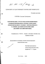 Диссертация по педагогике на тему «Формирование структурно-композиционных навыков иноязычного профессионально-ориентированного чтения у переводчиков в условиях деловой коммуникации», специальность ВАК РФ 13.00.02 - Теория и методика обучения и воспитания (по областям и уровням образования)