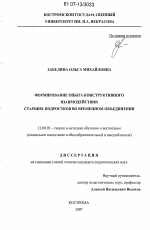 Диссертация по педагогике на тему «Формирование опыта конструктивного взаимодействия старших подростков во временном объединении», специальность ВАК РФ 13.00.02 - Теория и методика обучения и воспитания (по областям и уровням образования)