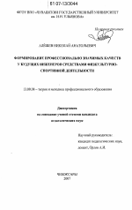 Диссертация по педагогике на тему «Формирование профессионально значимых качеств у будущих инженеров средствами физкультурно-спортивной деятельности», специальность ВАК РФ 13.00.08 - Теория и методика профессионального образования