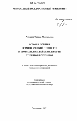 Диссертация по психологии на тему «Условия развития психологической готовности к профессиональной деятельности студентов-психологов», специальность ВАК РФ 19.00.13 - Психология развития, акмеология