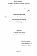 Диссертация по педагогике на тему «Формирование умений учебного взаимодействия у студентов в образовательной деятельности», специальность ВАК РФ 13.00.01 - Общая педагогика, история педагогики и образования