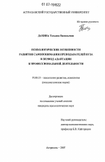 Диссертация по психологии на тему «Психологические особенности развития самопонимания преподавателей вуза в период адаптации к профессиональной деятельности», специальность ВАК РФ 19.00.13 - Психология развития, акмеология