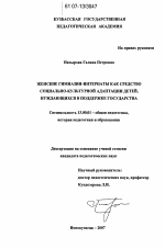 Диссертация по педагогике на тему «Женские гимназии-интернаты как средство социально-культурной адаптации детей, нуждающихся в поддержке государства», специальность ВАК РФ 13.00.01 - Общая педагогика, история педагогики и образования