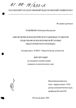 Диссертация по психологии на тему «Обеспечение психологического здоровья студентов средствами психологической службы педагогического колледжа», специальность ВАК РФ 19.00.07 - Педагогическая психология