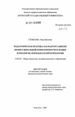 Диссертация по педагогике на тему «Педагогическая практика как фактор развития профессиональной компетентности будущих психологов, преподавателей психологии», специальность ВАК РФ 13.00.01 - Общая педагогика, история педагогики и образования