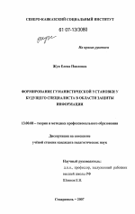 Диссертация по педагогике на тему «Формирование гуманистической установки у будущего специалиста в области защиты информации», специальность ВАК РФ 13.00.08 - Теория и методика профессионального образования