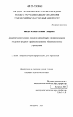 Диссертация по педагогике на тему «Дидактические условия развития способности к импровизации у студентов среднего профессионального образовательного учреждения», специальность ВАК РФ 13.00.08 - Теория и методика профессионального образования