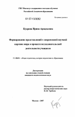 Диссертация по педагогике на тему «Формирование представлений о современной научной картине мира в процессе исследовательской деятельности учащихся», специальность ВАК РФ 13.00.01 - Общая педагогика, история педагогики и образования