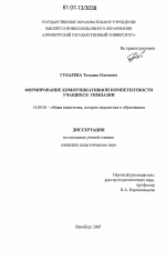 Диссертация по педагогике на тему «Формирование коммуникативной компетентности учащихся гимназии», специальность ВАК РФ 13.00.01 - Общая педагогика, история педагогики и образования