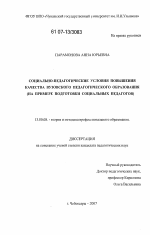 Диссертация по педагогике на тему «Социально-педагогические условия повышения качества вузовского педагогического образования», специальность ВАК РФ 13.00.08 - Теория и методика профессионального образования