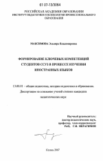 Диссертация по педагогике на тему «Формирование ключевых компетенций студентов ССУЗ в процессе изучения иностранных языков», специальность ВАК РФ 13.00.01 - Общая педагогика, история педагогики и образования