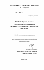 Диссертация по психологии на тему «Развитие стрессоустойчивости студентов в условиях интеллектуальных испытаний», специальность ВАК РФ 19.00.13 - Психология развития, акмеология