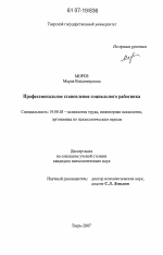 Диссертация по психологии на тему «Профессиональное становление социального работника», специальность ВАК РФ 19.00.03 - Психология труда. Инженерная психология, эргономика.