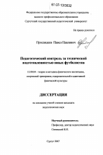 Диссертация по педагогике на тему «Педагогический контроль за технической подготовленностью юных футболистов», специальность ВАК РФ 13.00.04 - Теория и методика физического воспитания, спортивной тренировки, оздоровительной и адаптивной физической культуры