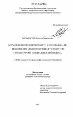 Диссертация по педагогике на тему «Формирование компетентности в использовании технических средств обучения у студентов гуманитарных специальностей педвуза», специальность ВАК РФ 13.00.08 - Теория и методика профессионального образования