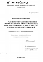 Диссертация по психологии на тему «Разработка методики диагностики сформированности профессионального мышления у учащихся педагогических училищ - будущих воспитателей», специальность ВАК РФ 19.00.07 - Педагогическая психология