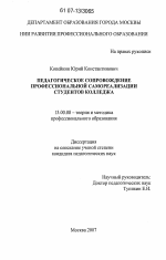 Диссертация по педагогике на тему «Педагогическое сопровождение профессиональной самореализации студентов колледжа», специальность ВАК РФ 13.00.08 - Теория и методика профессионального образования