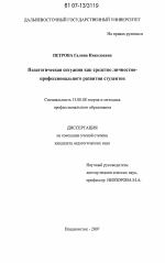 Диссертация по педагогике на тему «Педагогическая ситуация как средство личностно-профессионального развития студентов», специальность ВАК РФ 13.00.08 - Теория и методика профессионального образования