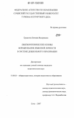 Диссертация по педагогике на тему «Лингвориторические основы формирования языковой личности в системе дошкольного образования», специальность ВАК РФ 13.00.01 - Общая педагогика, история педагогики и образования