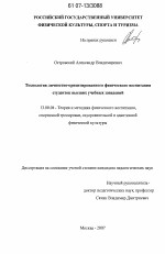 Диссертация по педагогике на тему «Технология личностно-ориентированного физического воспитания студенток высших учебных заведений», специальность ВАК РФ 13.00.04 - Теория и методика физического воспитания, спортивной тренировки, оздоровительной и адаптивной физической культуры