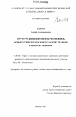 Диссертация по педагогике на тему «Структура движений при подаче в теннисе, методические предпосылки ее формирования и совершенствования», специальность ВАК РФ 13.00.04 - Теория и методика физического воспитания, спортивной тренировки, оздоровительной и адаптивной физической культуры