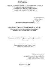 Диссертация по педагогике на тему «Подготовка рабочих и специалистов на основе преемственности начального и среднего профессионального образования», специальность ВАК РФ 13.00.08 - Теория и методика профессионального образования