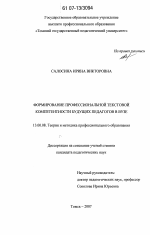 Диссертация по педагогике на тему «Формирование профессиональной текстовой компетентности будущих педагогов в вузе», специальность ВАК РФ 13.00.08 - Теория и методика профессионального образования