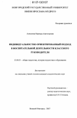 Диссертация по педагогике на тему «Индивидуальностно-ориентированный подход в воспитательной деятельности классного руководителя», специальность ВАК РФ 13.00.01 - Общая педагогика, история педагогики и образования