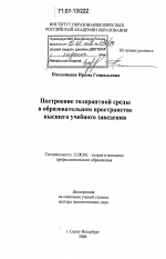 Диссертация по педагогике на тему «Построение толерантной среды в образовательном пространстве высшего учебного заведения», специальность ВАК РФ 13.00.08 - Теория и методика профессионального образования