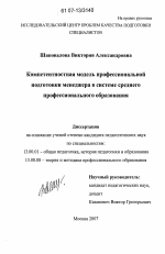 Диссертация по педагогике на тему «Компетентностная модель профессиональной подготовки менеджера в системе среднего профессионального образования», специальность ВАК РФ 13.00.01 - Общая педагогика, история педагогики и образования