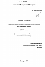 Диссертация по психологии на тему «Социально-психологические особенности дискурсивных формаций политической идентичности», специальность ВАК РФ 19.00.05 - Социальная психология