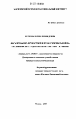 Диссертация по психологии на тему «Формирование личностной и профессиональной направленности студентов в контекстном обучении», специальность ВАК РФ 19.00.07 - Педагогическая психология