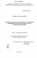 Диссертация по педагогике на тему «Совершенствование методической работы по повышению квалификации педагогических кадров в системе специального образования», специальность ВАК РФ 13.00.03 - Коррекционная педагогика (сурдопедагогика и тифлопедагогика, олигофренопедагогика и логопедия)