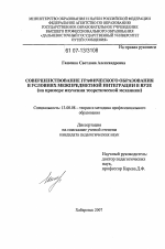 Диссертация по педагогике на тему «Совершенствование графического образования в условиях межпредметной интеграции в вузе», специальность ВАК РФ 13.00.08 - Теория и методика профессионального образования