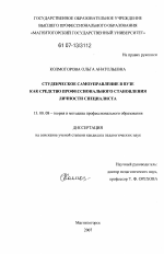 Диссертация по педагогике на тему «Студенческое самоуправление в вузе как средство профессионального становления личности специалиста», специальность ВАК РФ 13.00.08 - Теория и методика профессионального образования