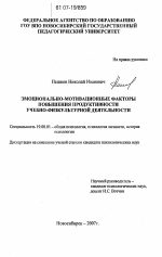 Диссертация по психологии на тему «Эмоционально-мотивационные факторы повышения продуктивности учебно-физкультурной деятельности», специальность ВАК РФ 19.00.01 - Общая психология, психология личности, история психологии