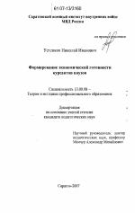 Диссертация по педагогике на тему «Формирование экономической готовности курсантов ввузов», специальность ВАК РФ 13.00.08 - Теория и методика профессионального образования