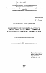 Диссертация по психологии на тему «Особенности отраженной субъектности школьников в каузальных атрибуциях студентов педагогического университета», специальность ВАК РФ 19.00.05 - Социальная психология