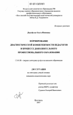 Диссертация по педагогике на тему «Формирование диагностической компетентности педагогов в процессе дополнительного профессионального образования», специальность ВАК РФ 13.00.08 - Теория и методика профессионального образования