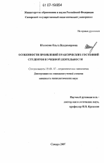 Диссертация по психологии на тему «Особенности проявлений праксических состояний студентов в учебной деятельности», специальность ВАК РФ 19.00.07 - Педагогическая психология