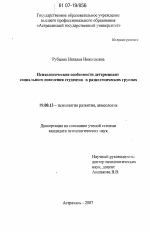 Диссертация по психологии на тему «Психологические особенности детерминант социального поведения студентов в разноэтнических группах», специальность ВАК РФ 19.00.13 - Психология развития, акмеология