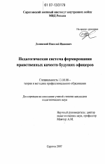 Диссертация по педагогике на тему «Педагогическая система формирования нравственных качеств будущих офицеров», специальность ВАК РФ 13.00.08 - Теория и методика профессионального образования