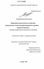 Диссертация по психологии на тему «Взаимосвязь психологического воздействия руководителей с психологической безопасностью и уровнем доверия подчиненных», специальность ВАК РФ 19.00.05 - Социальная психология