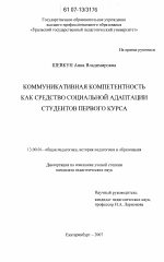 Диссертация по педагогике на тему «Коммуникативная компетентность как средство социальной адаптации студентов первого курса», специальность ВАК РФ 13.00.01 - Общая педагогика, история педагогики и образования