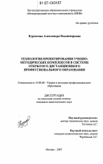 Диссертация по педагогике на тему «Технология проектирования учебно-методических комплексов в системе открытого дистанционного профессионального образования», специальность ВАК РФ 13.00.08 - Теория и методика профессионального образования