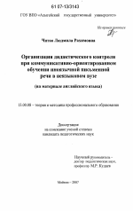 Диссертация по педагогике на тему «Организация дидактического контроля при коммуникативно-ориентированном обучении иноязычной письменной речи в неязыковом вузе», специальность ВАК РФ 13.00.08 - Теория и методика профессионального образования