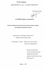 Диссертация по педагогике на тему «Развитие образовательной системы поликультурного региона», специальность ВАК РФ 13.00.01 - Общая педагогика, история педагогики и образования